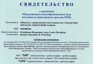 Свидетельство о присвоении кода WMI