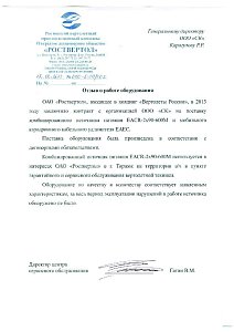 Роствертол